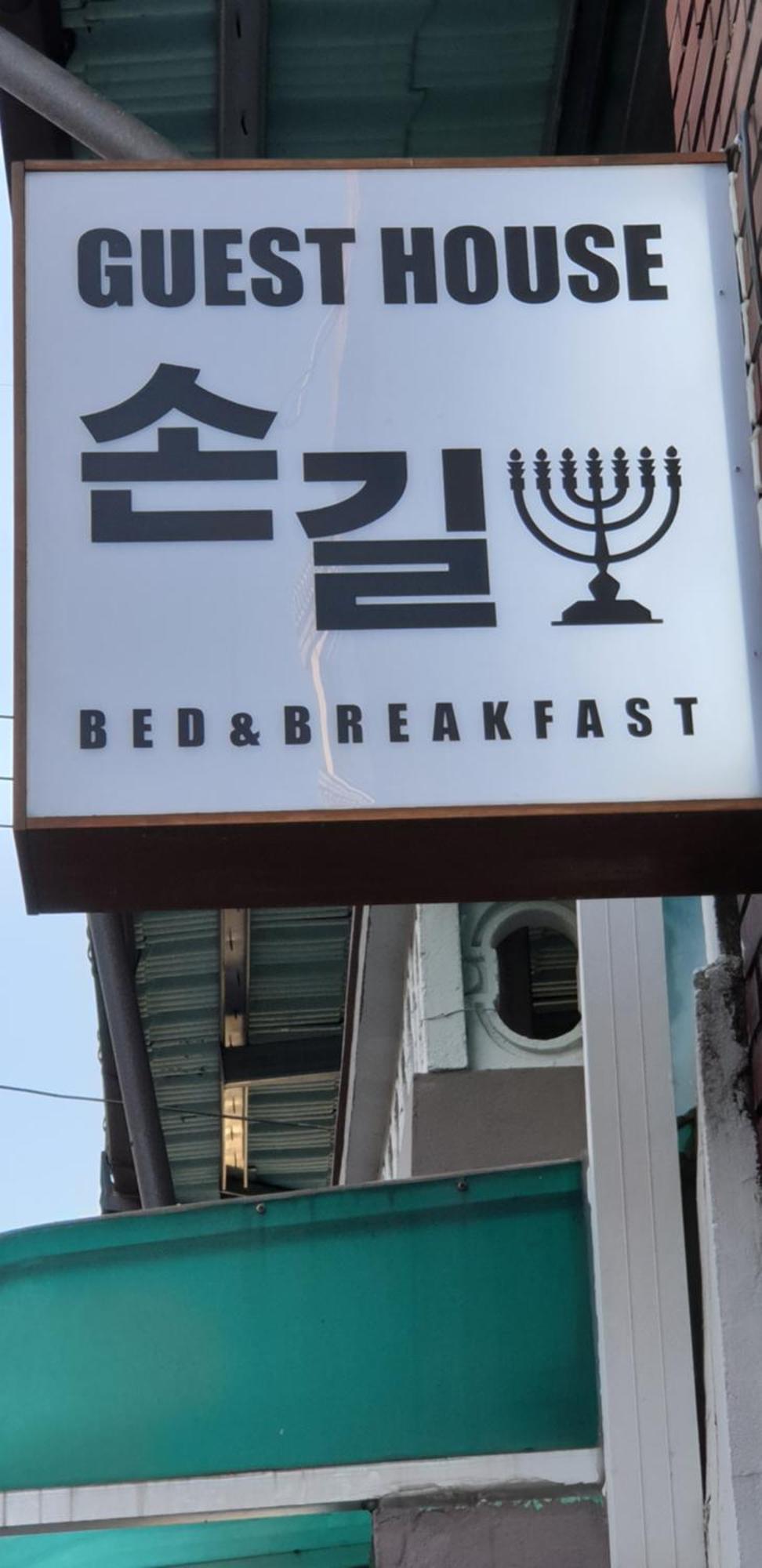 Son-Gil Guesthouse Jinju Esterno foto